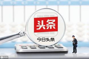 咋样开通头条收益账户,揭秘开通收益账户的简单步骤