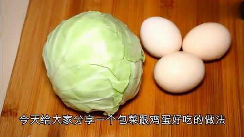 包菜鸡蛋的网红做法视频,简单美味，一学就会